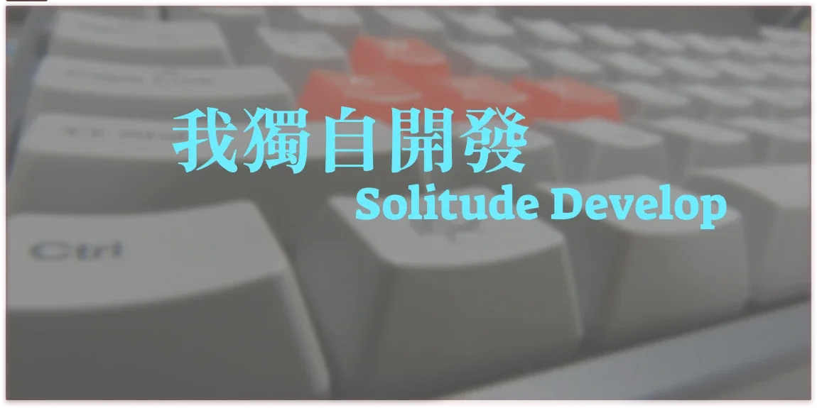 我獨自開發